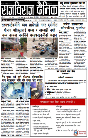 RajbirajDainik