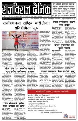 RajbirajDainik