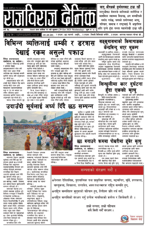RajbirajDainik