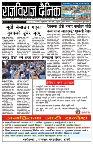 RajbirajDainik