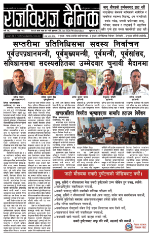 RajbirajDainik