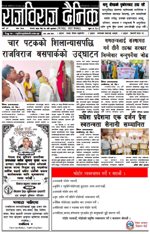 RajbirajDainik