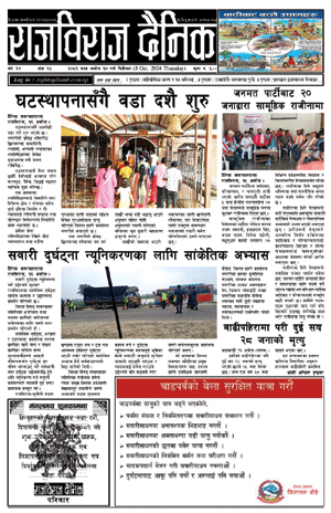 RajbirajDainik