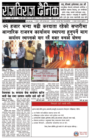 RajbirajDainik