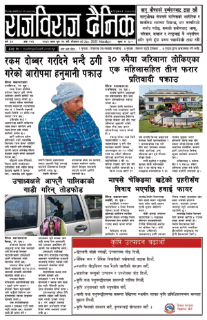 RajbirajDainik