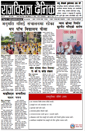 RajbirajDainik