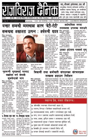 RajbirajDainik