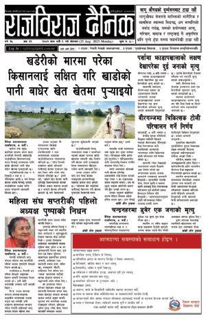 RajbirajDainik