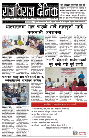 RajbirajDainik