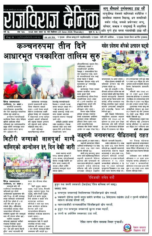 राजविराज दैनिक