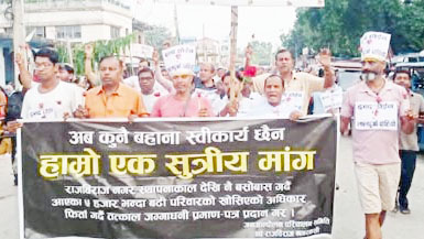 बिटौरी जग्गाको लालपुर्जा माग्दै थालिएको आन्दोलन ३९ दिन देखी जारी