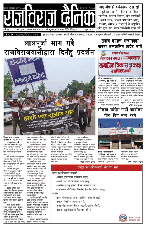 राजविराज दैनिक