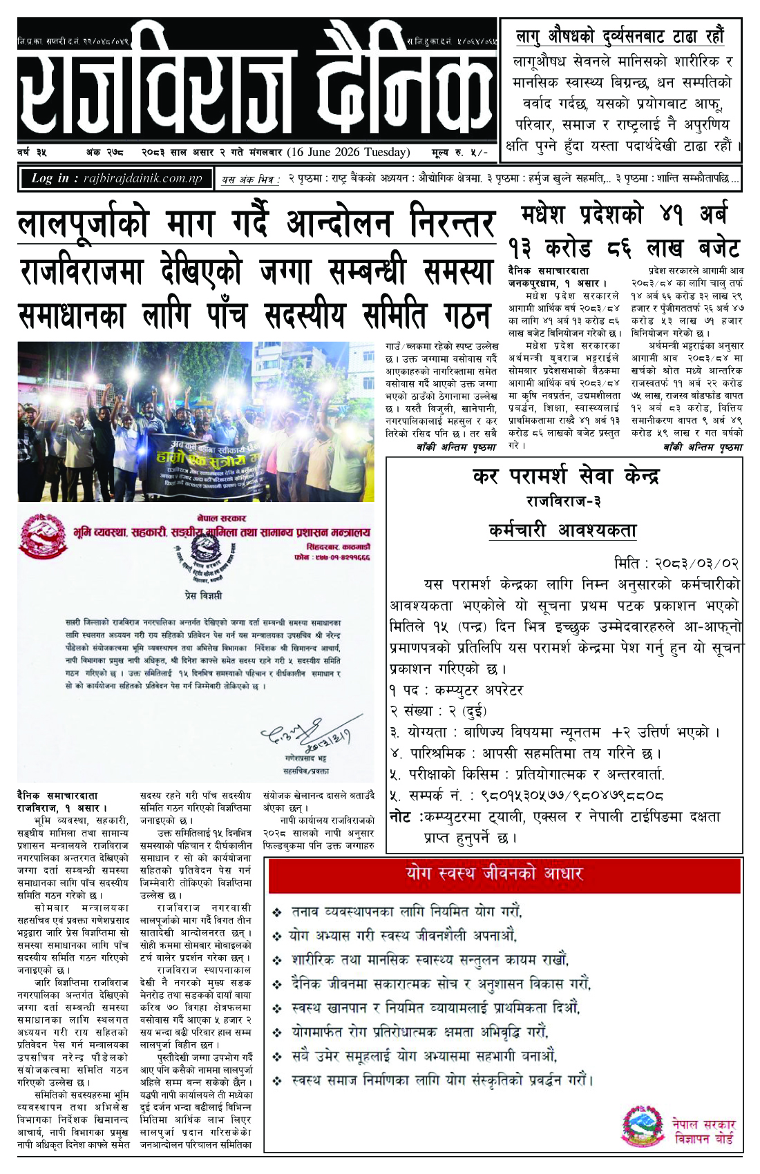 राजविराज दैनिक – 2083-03-02