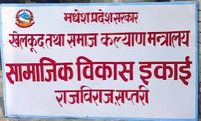 समाज कल्याण मन्त्रालयका नाममा अल्पकालिन आदेश जारी