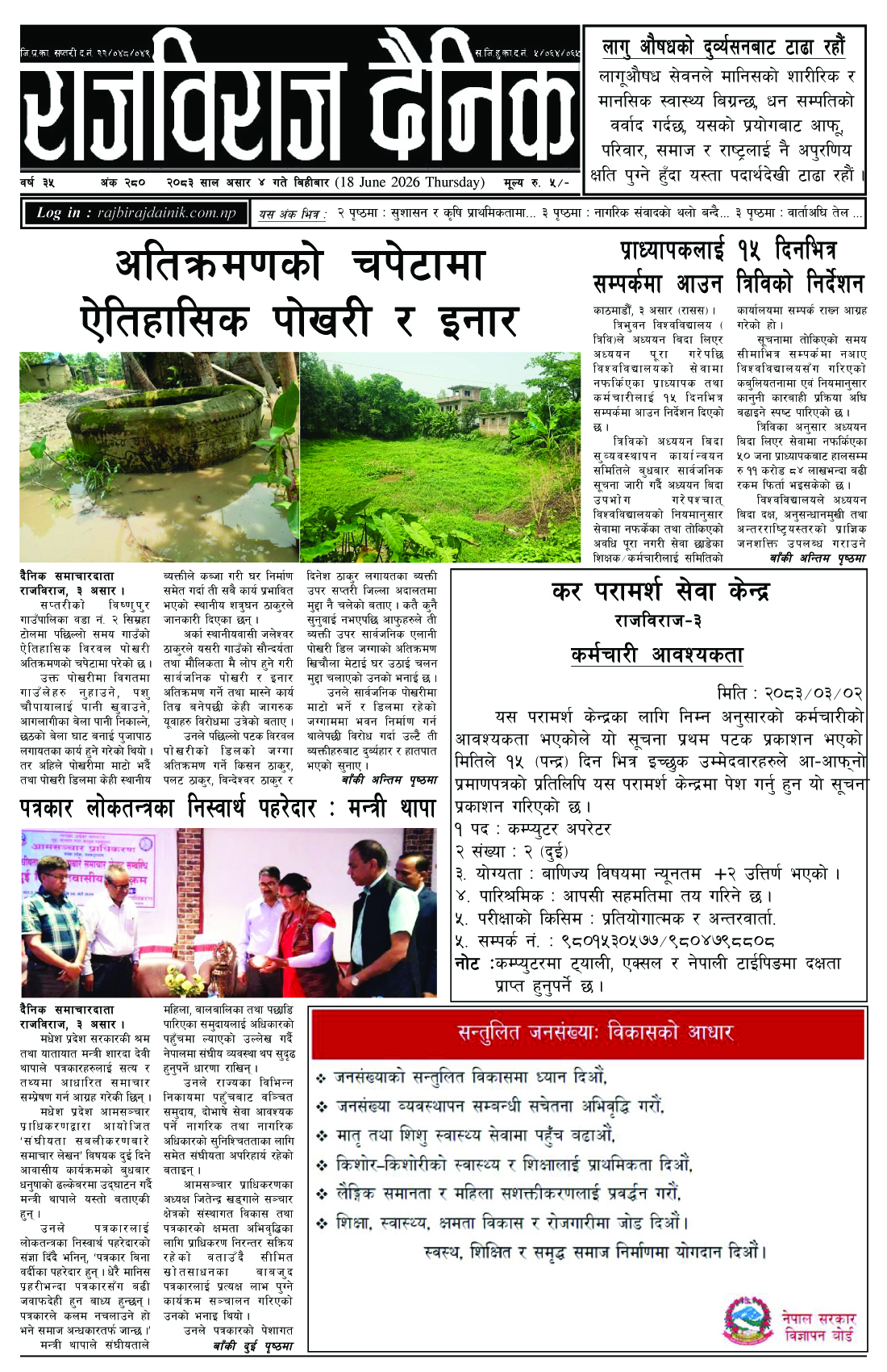 राजविराज दैनिक – 2083-03-04