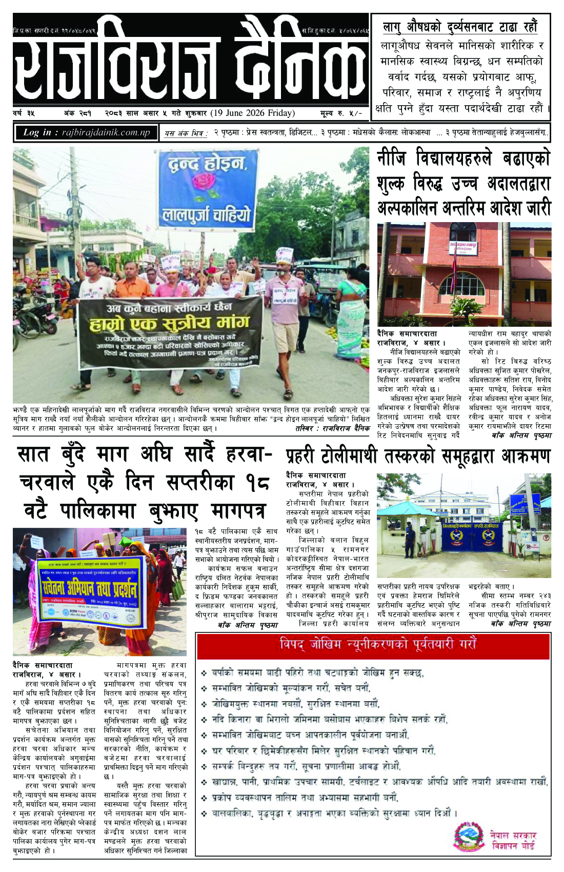 राजविराज दैनिक – 2083-03-05