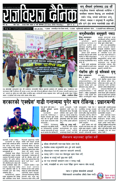 राजविराज दैनिक