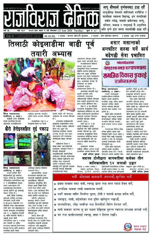 राजविराज दैनिक
