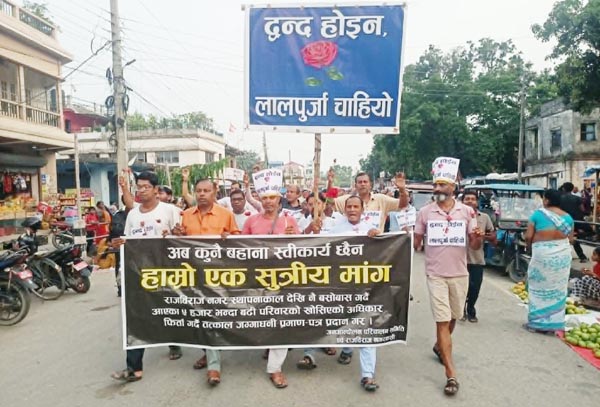 झण्डै एक महिनादेखी लालपूर्जाको माग गर्दै राजविराज नगरवासीले विभिन्न चरणको आन्दोलन पश्चात् विगत एक हप्तादेखी आफ्नो एक सूत्रिय माग राख्दै नयाँ नयाँ शैलीको आन्दोलन गरिरहेका छन् ।