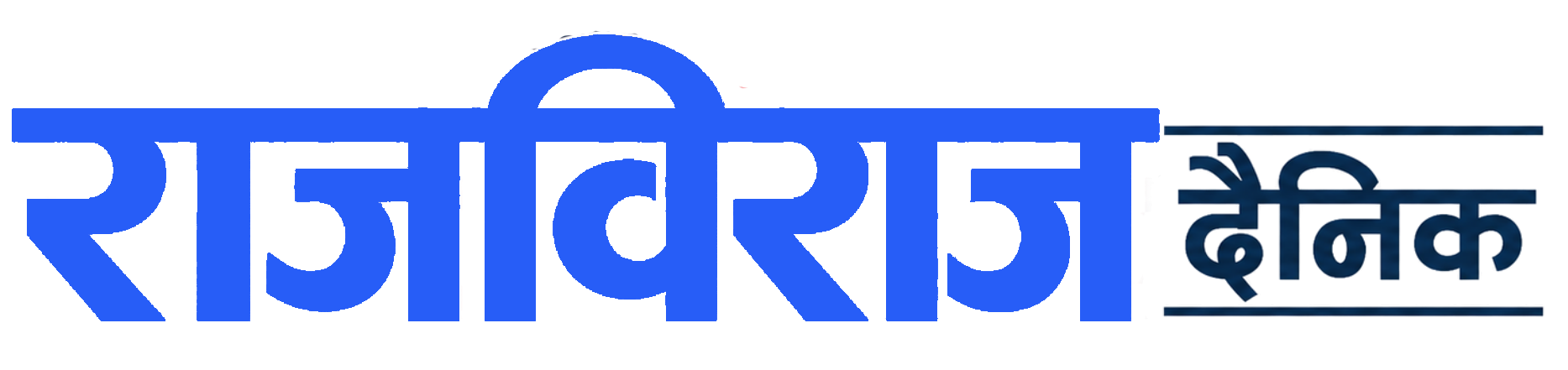 राजविराज दैनिक