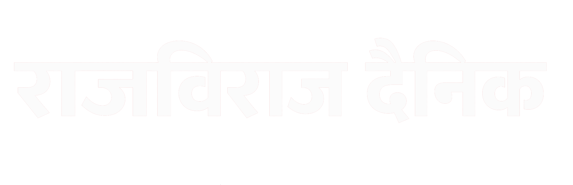 राजविराज दैनिक