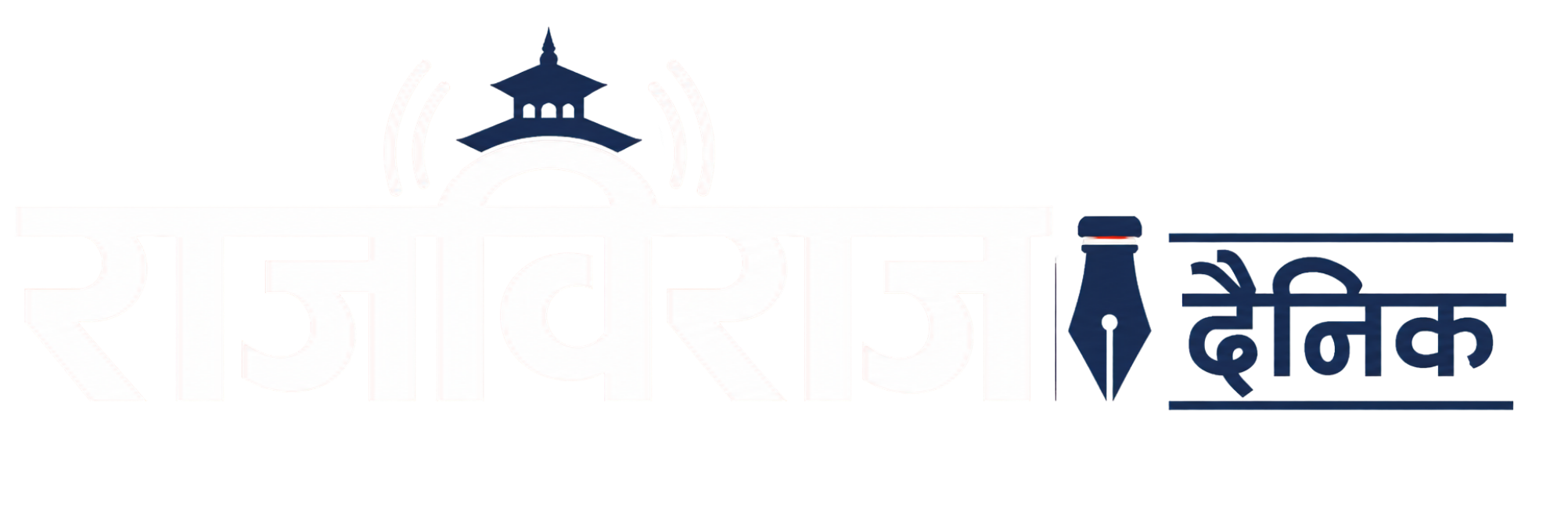 राजविराज दैनिक