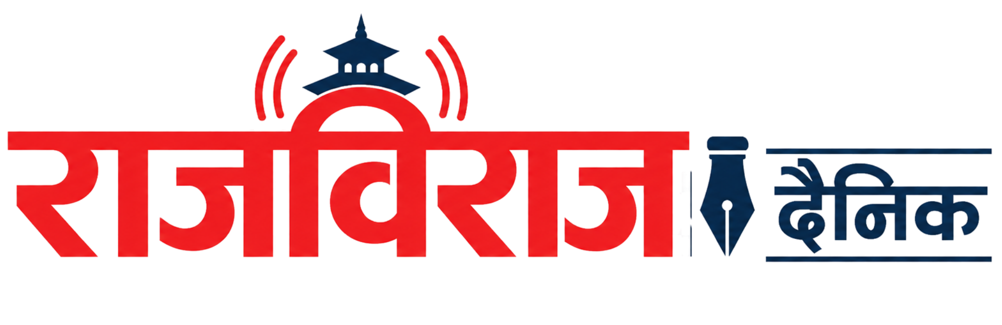 राजविराज दैनिक