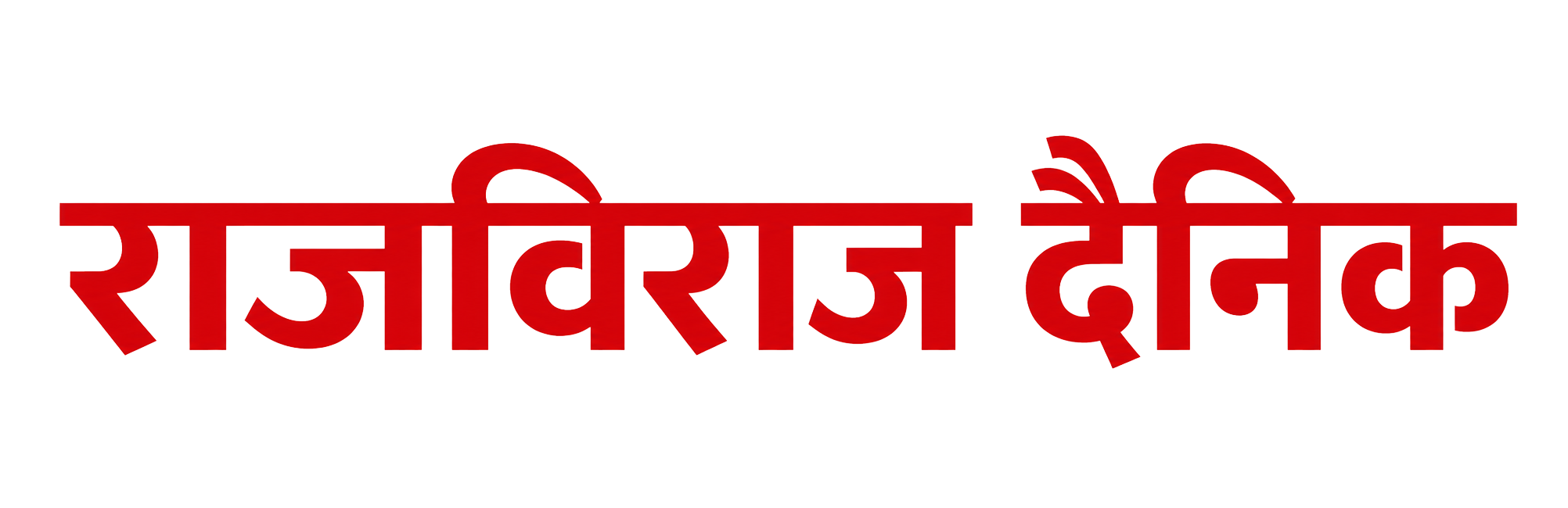 राजविराज दैनिक