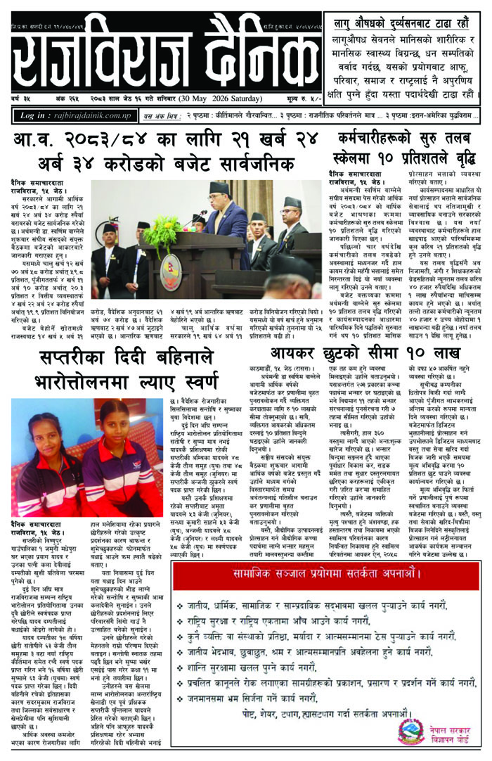 राजविराज दैनिक – 2083-02-16