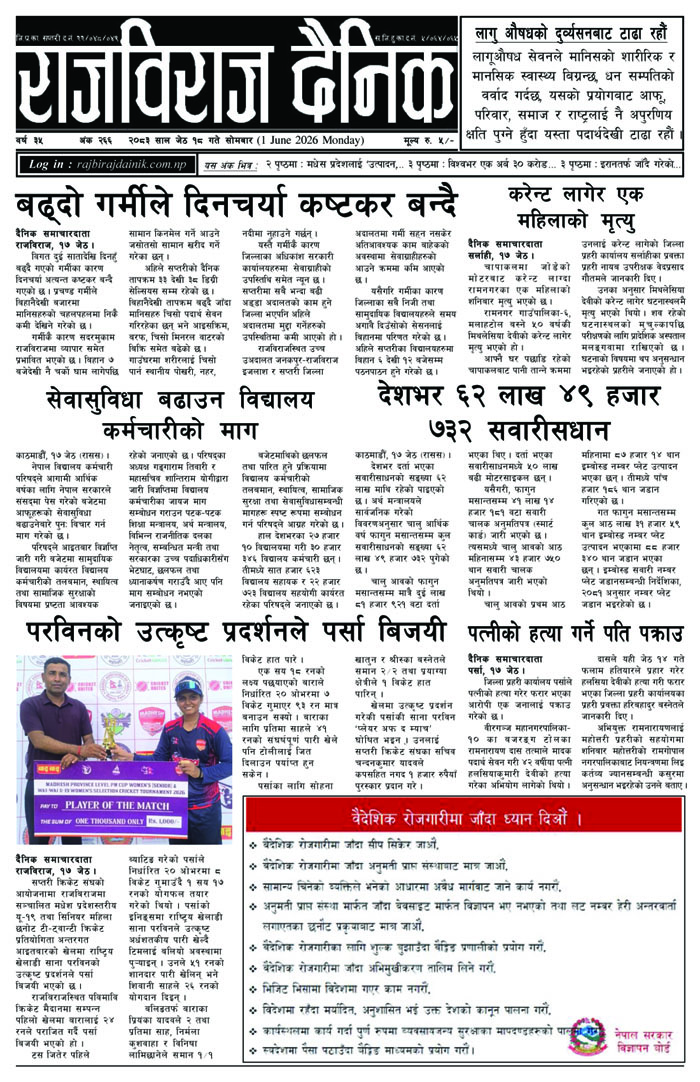 राजविराज दैनिक – सोमबार, जेठ १८, २०८३