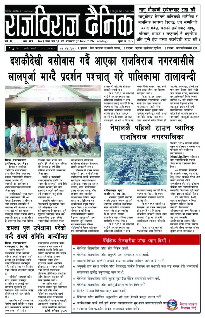 राजविराज दैनिक – मंगलबार, जेठ १९, २०८३