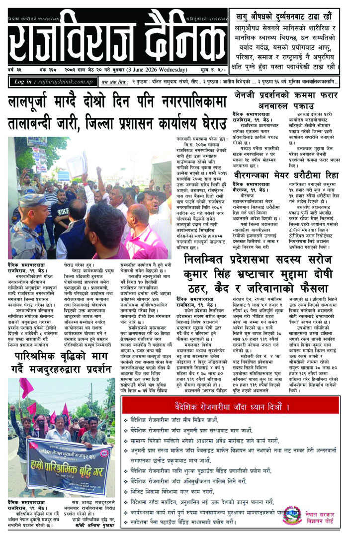 राजविराज दैनिक – बुधबार, जेठ २०, २०८३