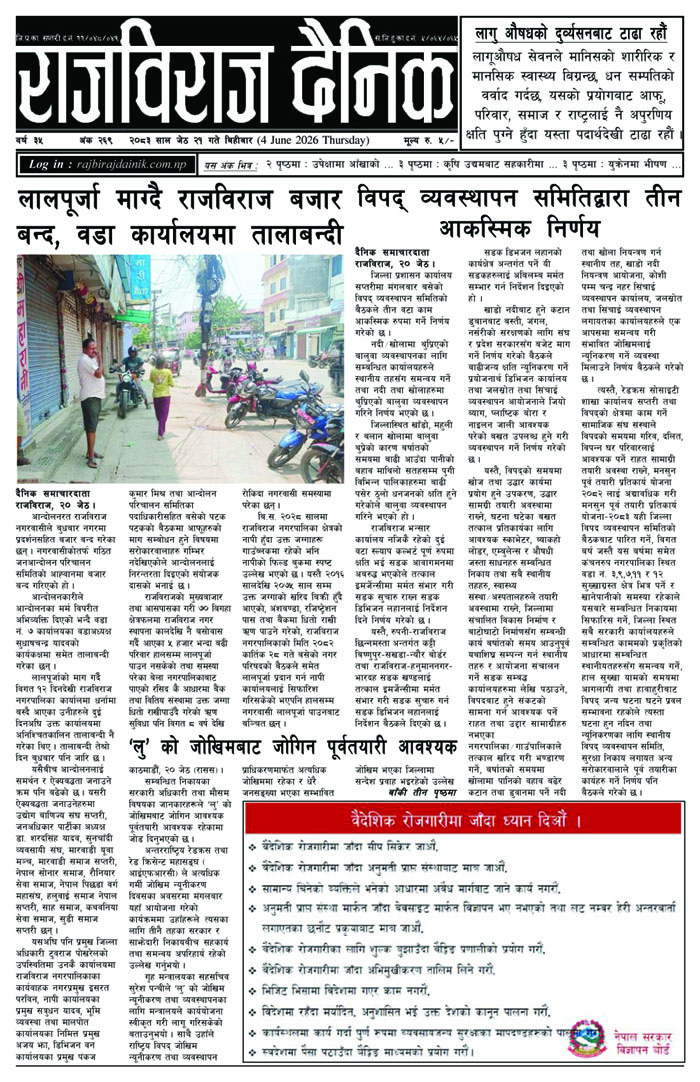 राजविराज दैनिक – बिहिबार, जेठ २१, २०८३