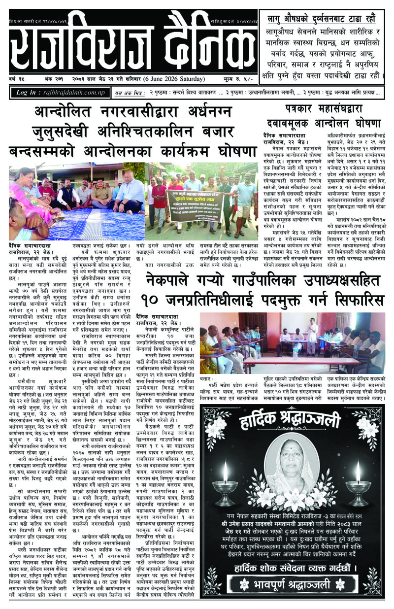 राजविराज दैनिक – शनिबार, जेठ २३, २०८३