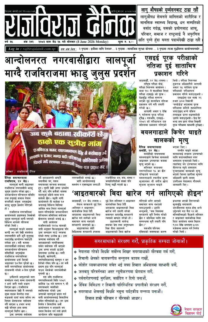 राजविराज दैनिक – सोमबार, जेठ २५, २०८३