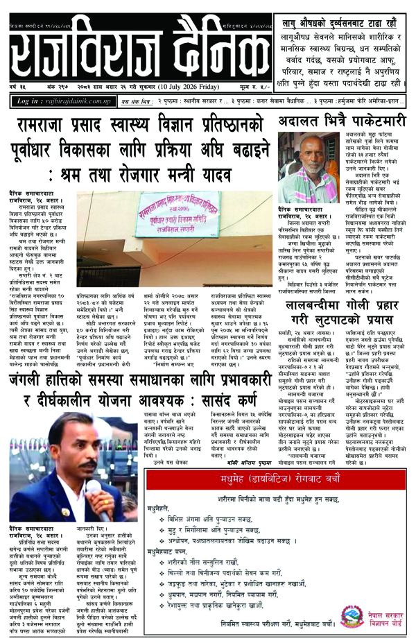 राजविराज दैनिक
