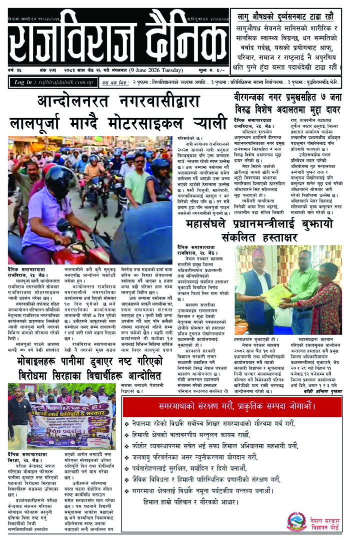 राजविराज दैनिक – मंगलबार, जेठ २६, २०८३