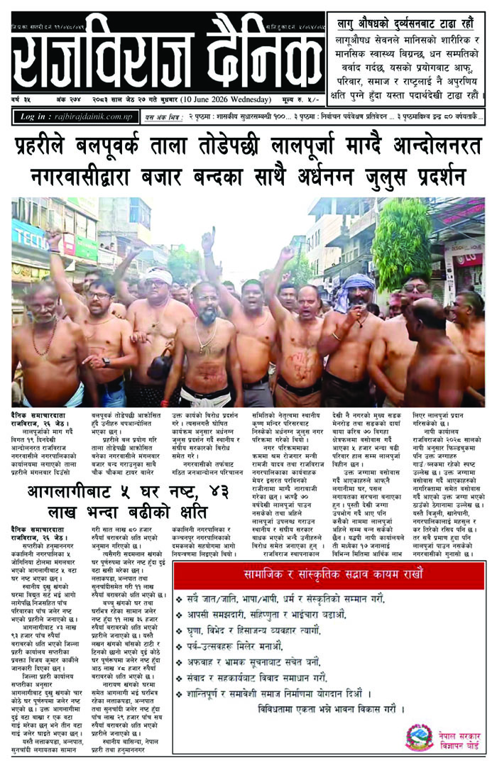 राजविराज दैनिक – बुधबार, जेठ २७, २०८३