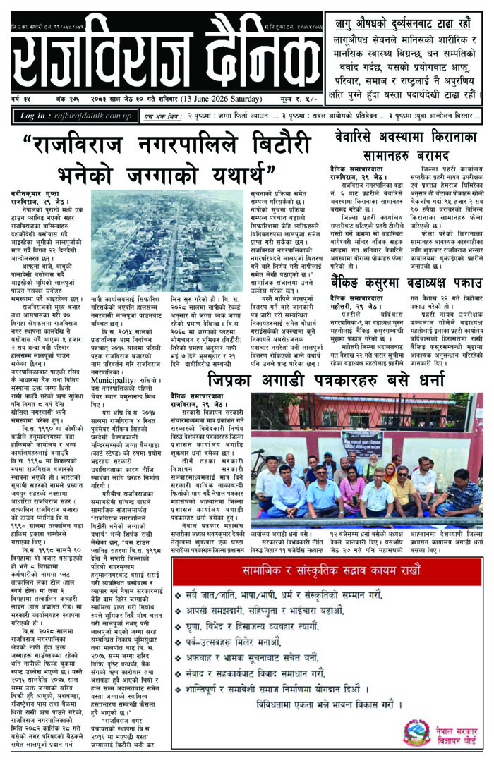 राजविराज दैनिक – शनिबार, जेठ ३०, २०८३