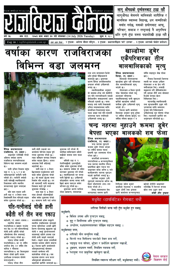 राजविराज दैनिक