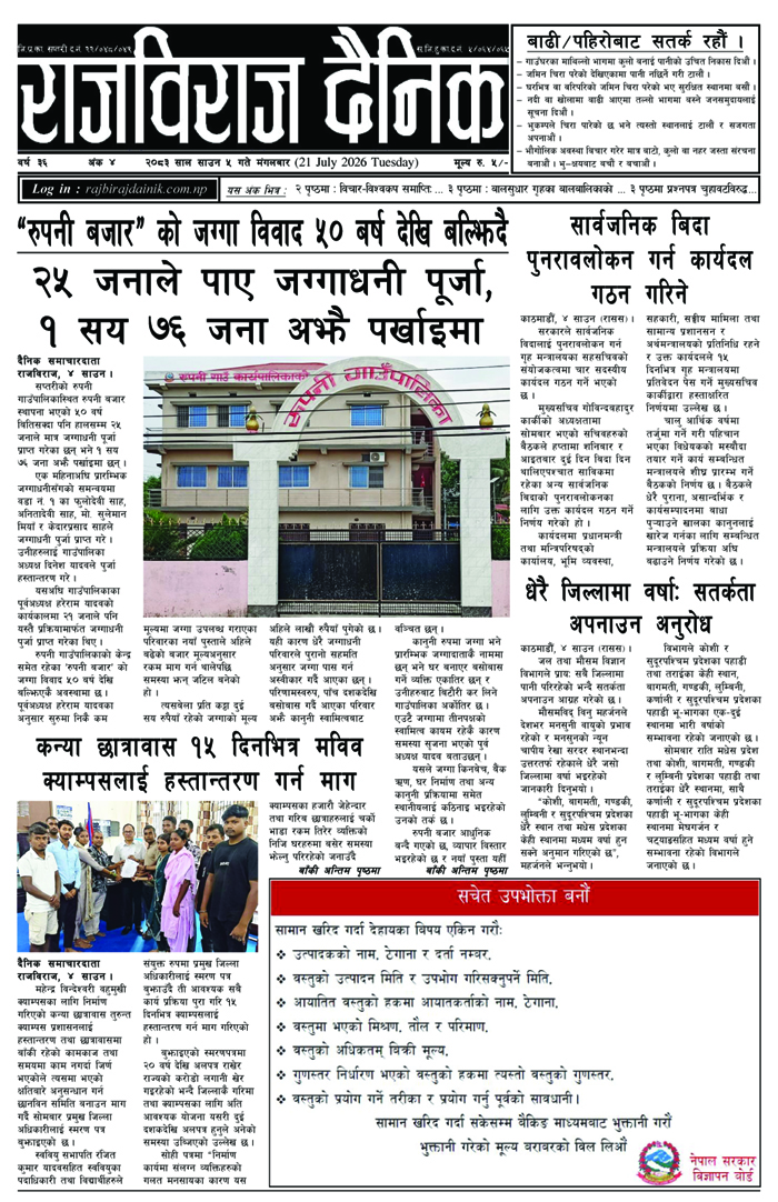 राजविराज दैनिक – 2083-04-05