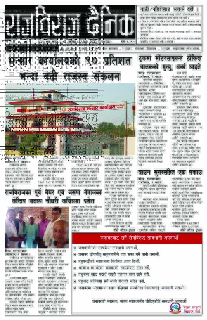 राजविराज दैनिक – 2083-04-07