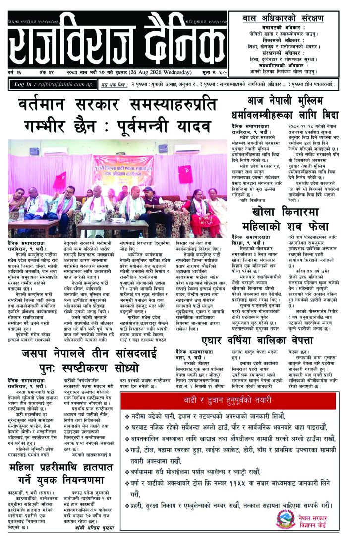 राजविराज दैनिक