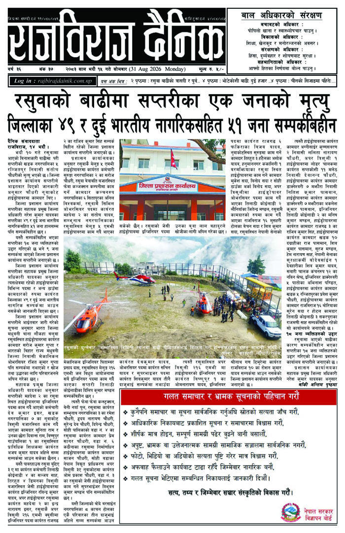 राजविराज दैनिक