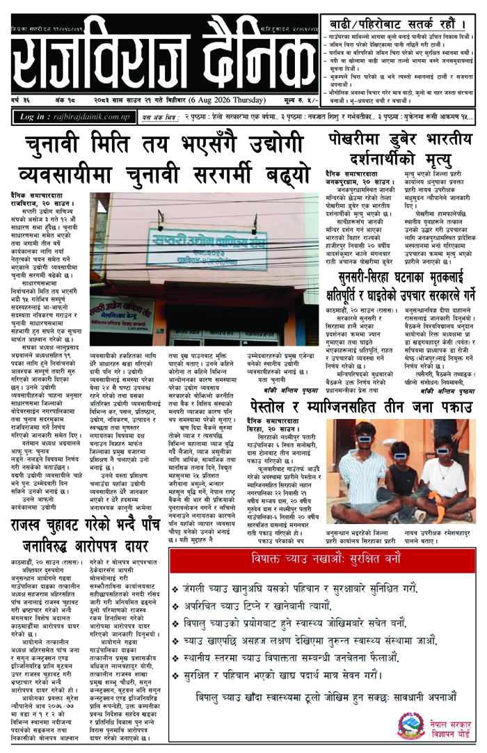 राजविराज दैनिक