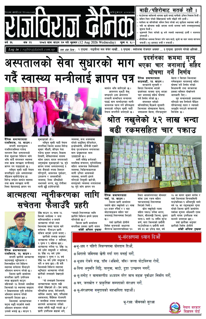 राजविराज दैनिक