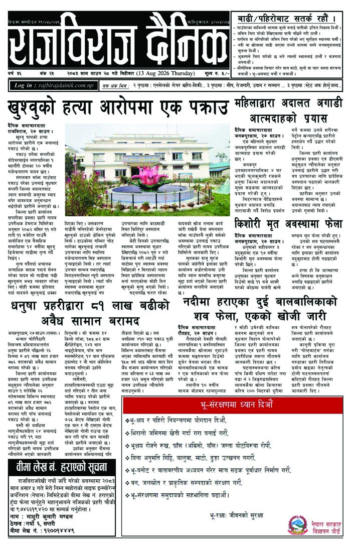 राजविराज दैनिक
