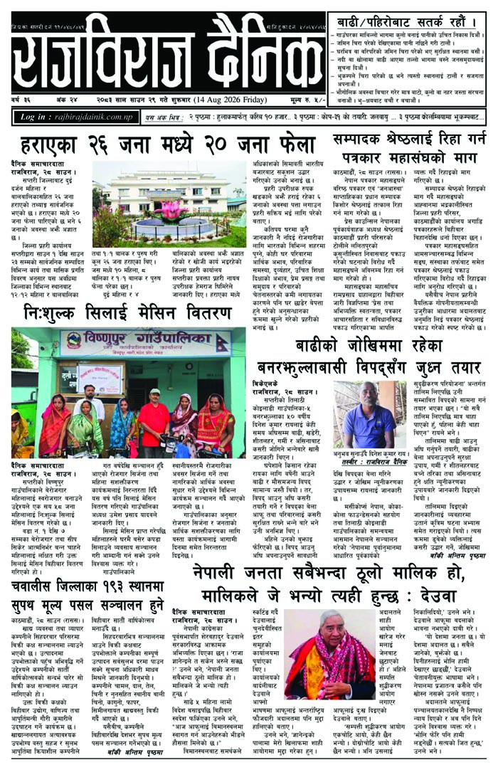 राजविराज दैनिक