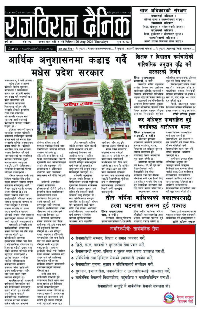 राजविराज दैनिक