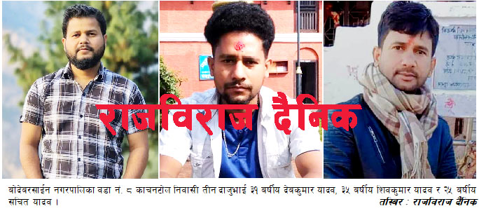 रसुवाको बाढीमा सप्तरीको एकै परिवारका  तीन दाजुभाईसहित पाँच जना सम्पर्क बिहीन